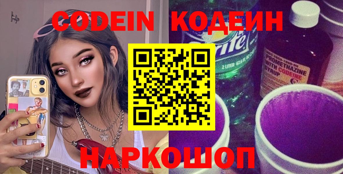 Кодеин Purple Drank  Вход с VPN  Кушва  Codein напиток Lean (лин) 